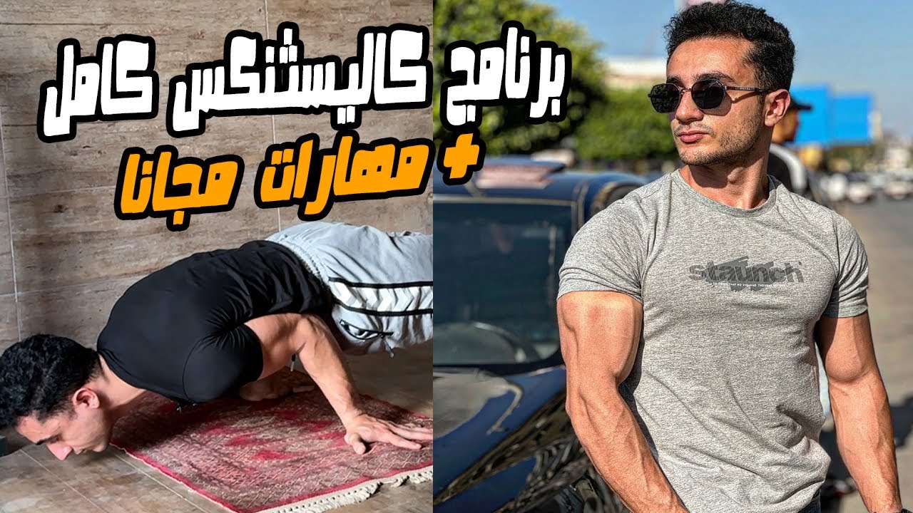 برنامج كاليسثنكس تدريبي كامل لجميع المستويات مجانا + تعليم 3 مهارات