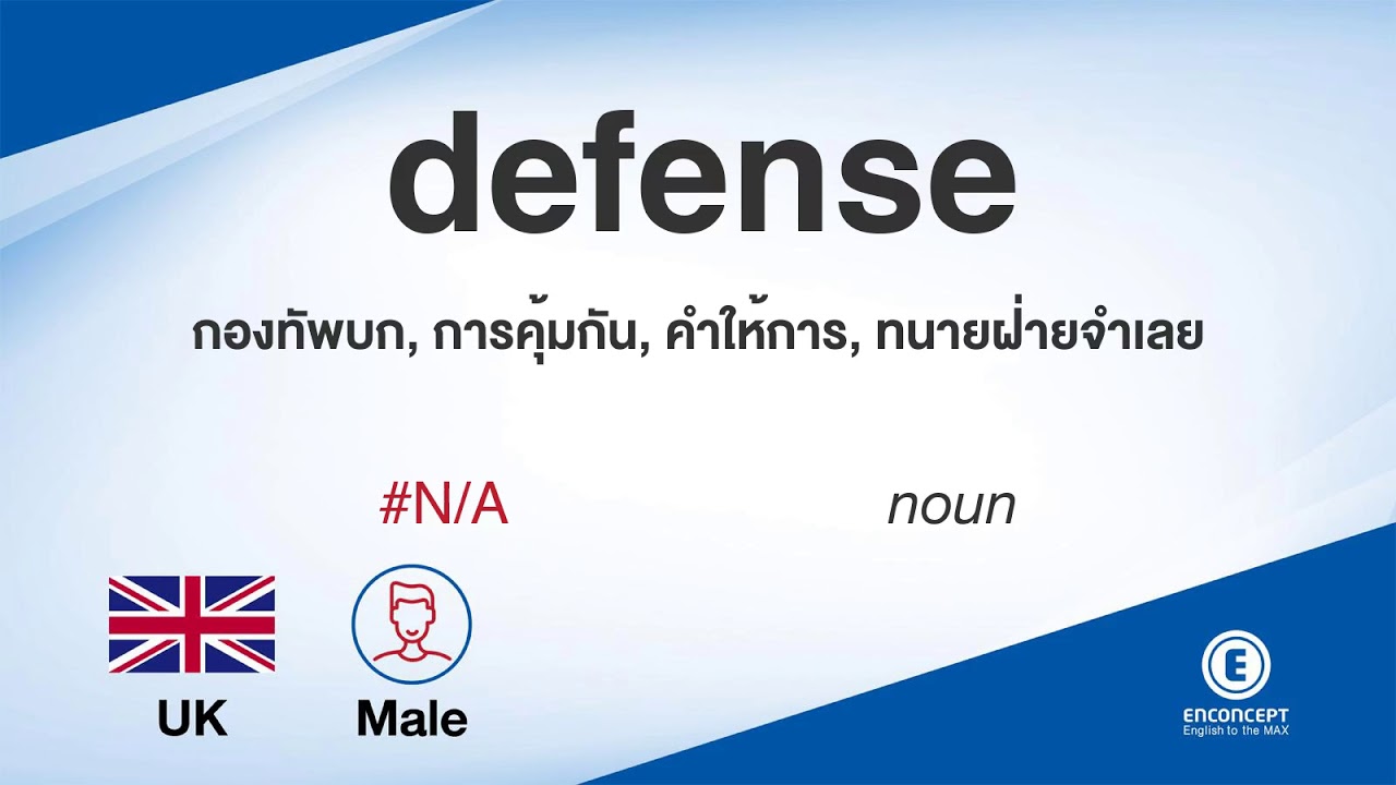 defensive แปล ว่า  Update  defense ออกเสียงว่า แปลว่า อะไร แปลภาษาอังกฤษเป็นไทย By ENCONCEPT Dictionary