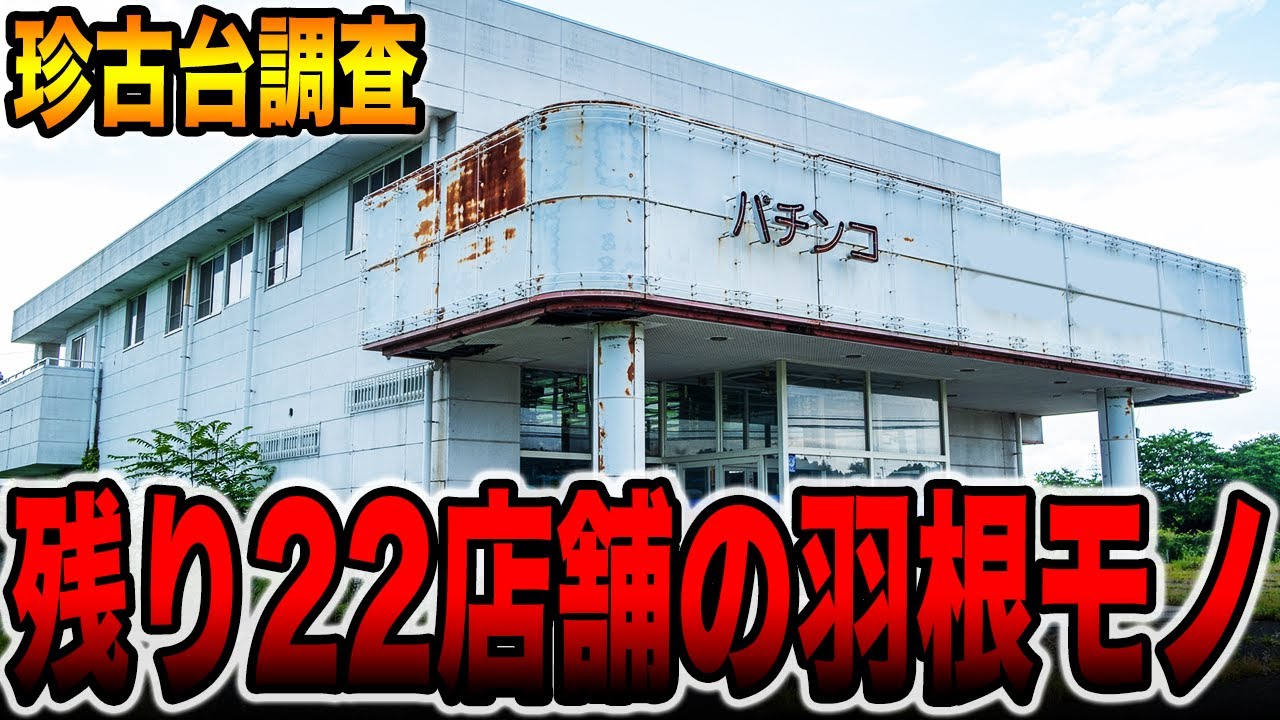 珍古台】残り22店舗の羽根モノを潜入調査！！[パチンコ・パチスロ