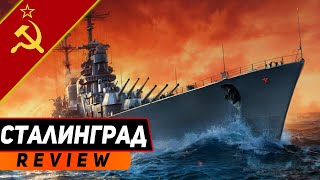 СТАЛИНГРАД! КРЕЙСЕР, ВОЮЮЩИЙ НА РАВНЫХ С СУПЕРКОРАБЛЯМИ! WORLD OF WARSHIPS