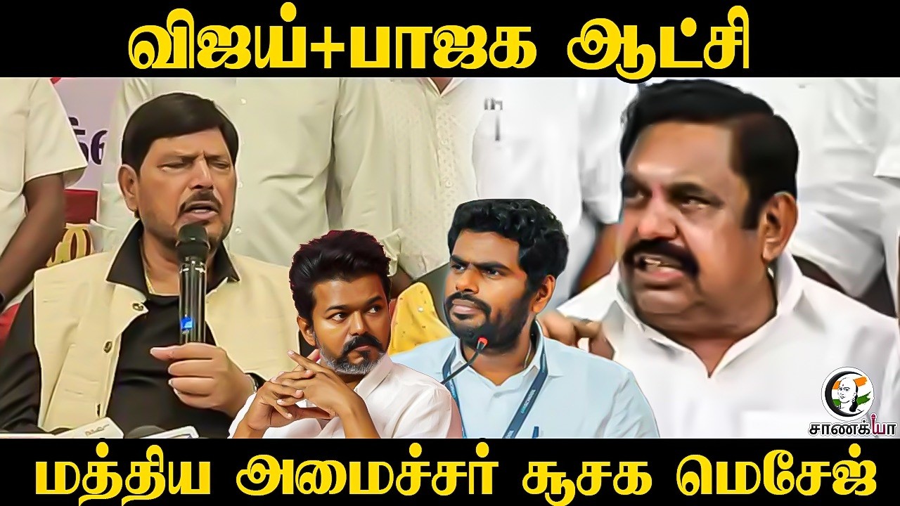⁣Vijay + BJP ஆட்சி... மத்திய அமைச்சர் சூசக மெசேஜ் | Puducherry | Election 2026 | Athawale Ramdas