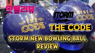 이렇게 만들수가 있구나!! 스톰 더코드 볼리뷰 Feat 두가지 레이아웃 소개 storm new bowling ball THE CODE