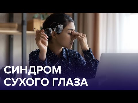 Синдром СУХОГО ГЛАЗА – главная болезнь ГЛАЗ у молодежи! | Доктор 24