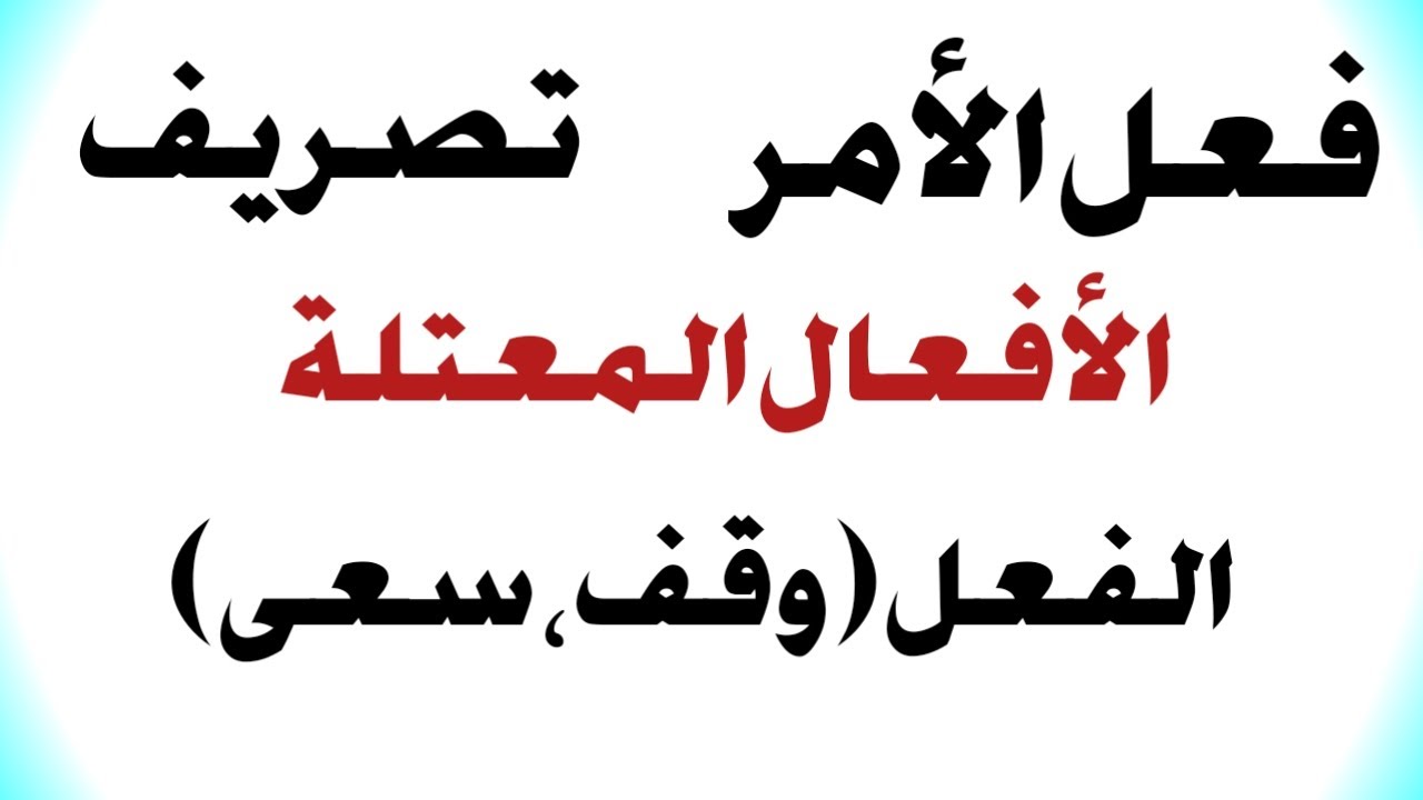 تصريف الفعل (وقف،سعى) في الأمر مع الاستاذة نورا - YouTube