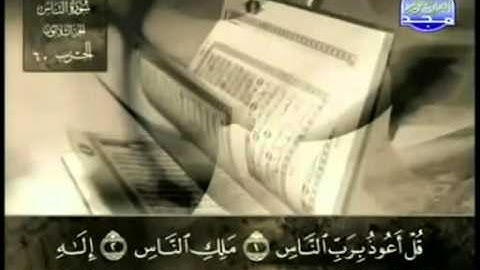 114 سورة الناس عبد الباسط عبد الصمد تجويد