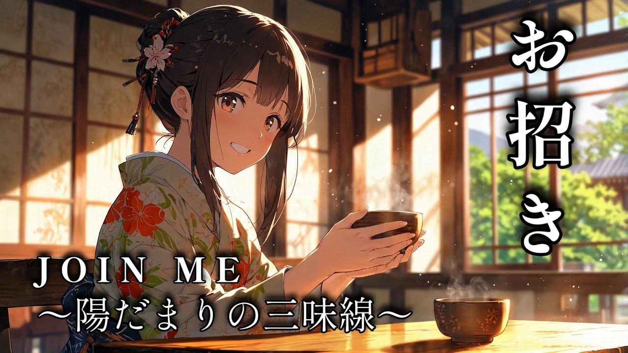 【和風リラックス曲】笑顔と湯気で心晴れやかに。休日の午後にのんびり聴きたい三味線チルホップ｜癒やし