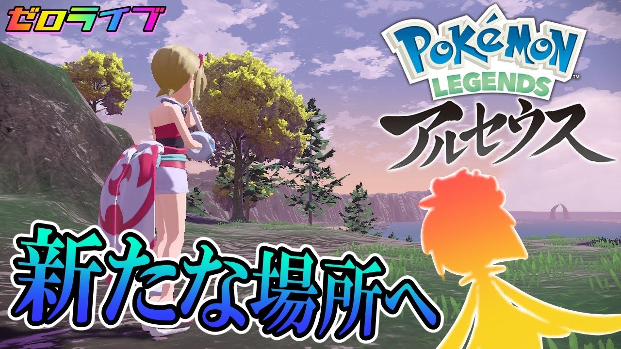 03 新たなクイーン 新たなる場所 新たなるライドポケモン ポケモンレジェンズ Youtube