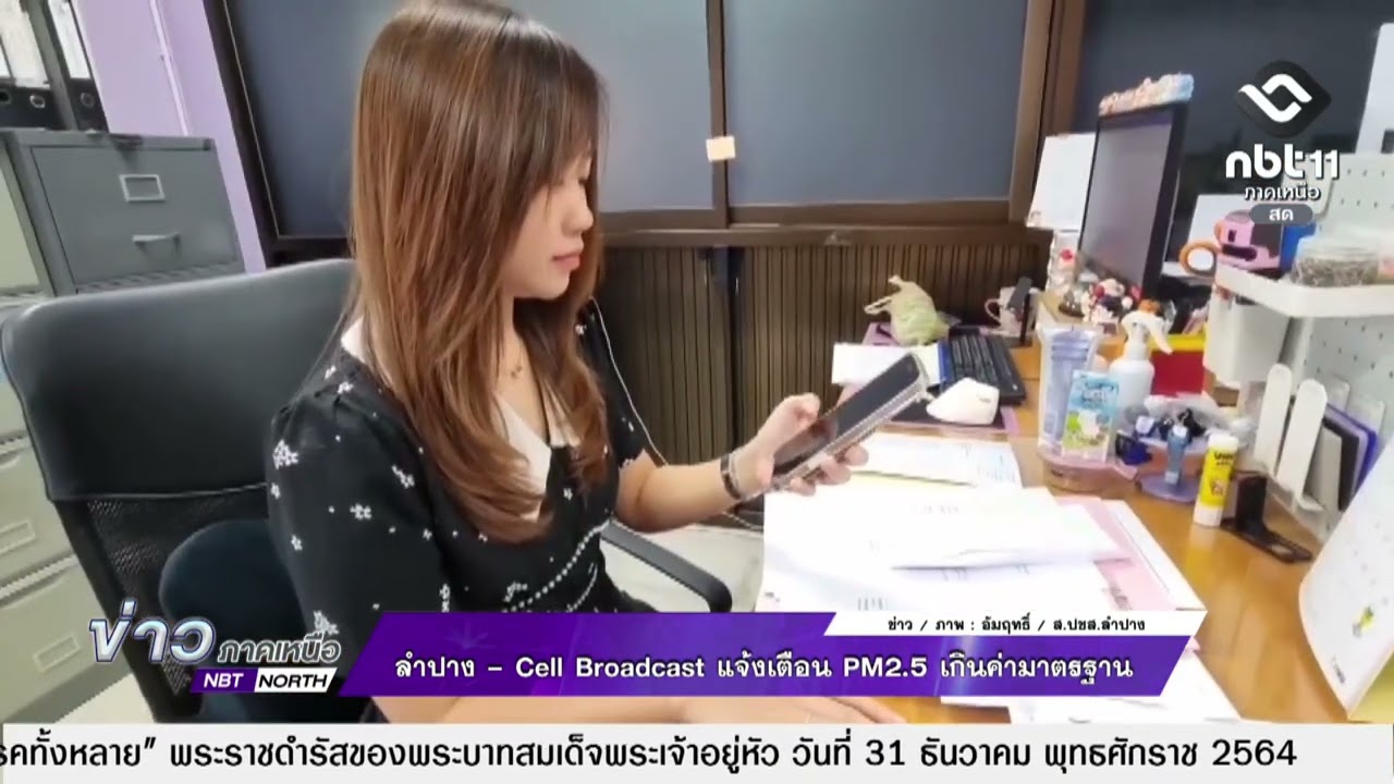 ข่าวภาคเหนือ   04 มีนาคม 2569  ลำปาง - Cell Broadcast แจ้งเตือน PM2.5 เกินค่ามาตรฐาน