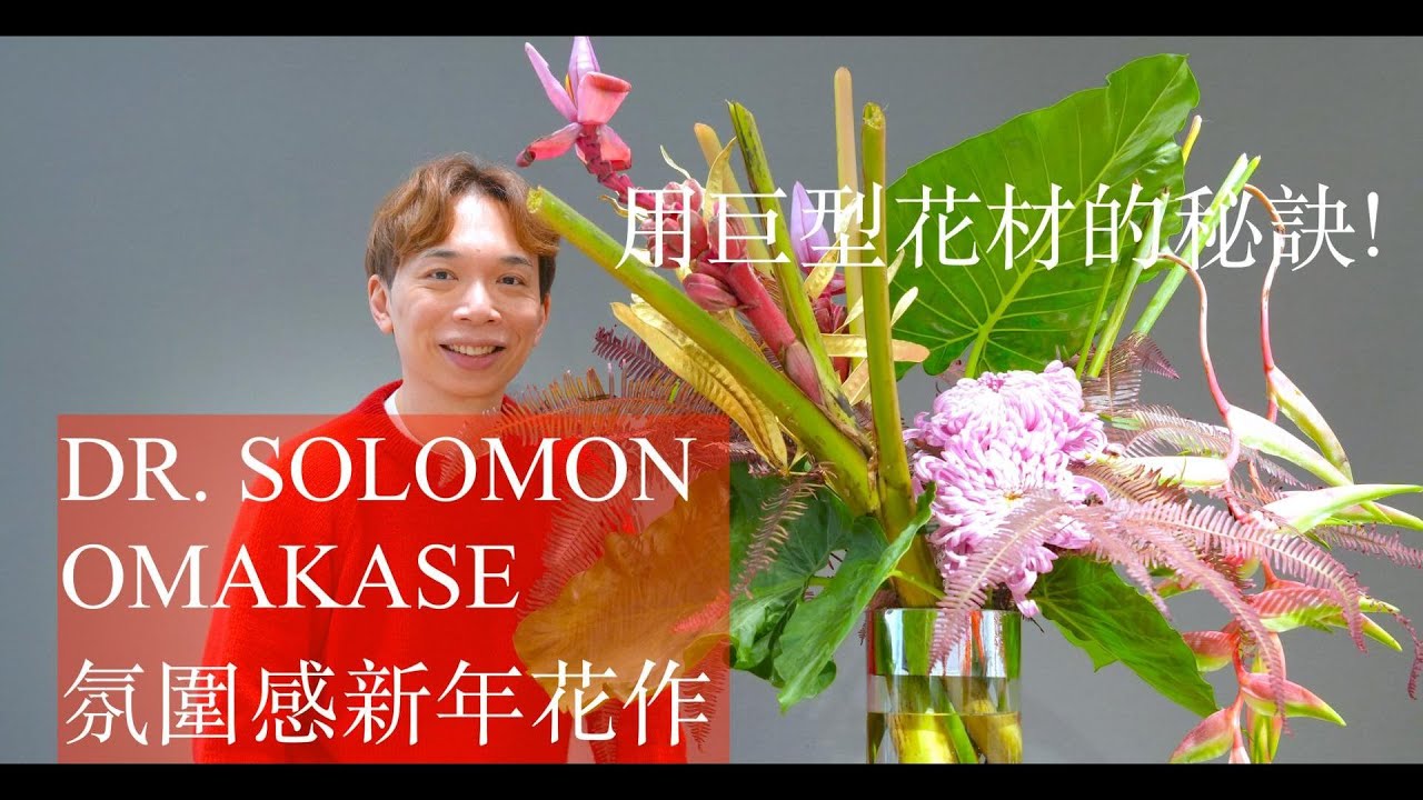 新年新嘗試! 用巨型花材的秘訣! | HOW TO USE GIANT MATERIALS IN DESIGNS | OMAKASE DR. SOLOMON 花藝教室 | 家居鮮花插花擺設
