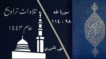 سورة طه من 98 إلى 114 من صلاة التراويح عام 1443