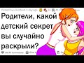 Родители сливают секреты, которые дети пытаются скрыть