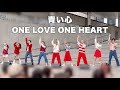 青い心/ONE LOVE ONE HEART (2023.3.21)