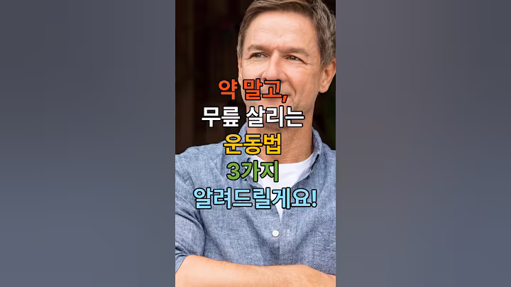 약 말고, 무릎 살리는 운동법 3가지 알려드릴게요! #무릎운동#건강한중년 #60대건강관리#건강습관