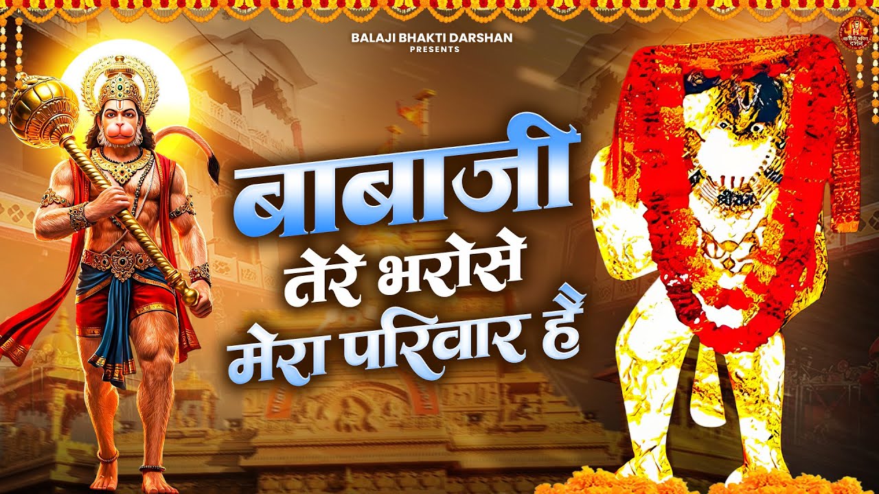 बाबाजी तेरे भरोसे मेरा परिवार है | Balaji Bhajan | Mehandipur Balaji Bhajan
