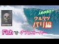 【バリ ウルワツ】 FISH5'6" Surfing Uluwatu サーフボード クリステンソン フィッシュ FISH boardroomチャンネル Christenson surfboards