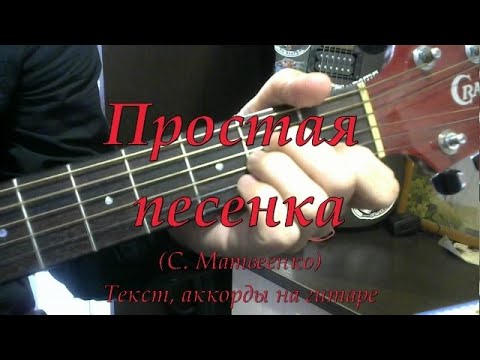 Самая Простая песенка (два аккорда) Текст, аккорды, разбор