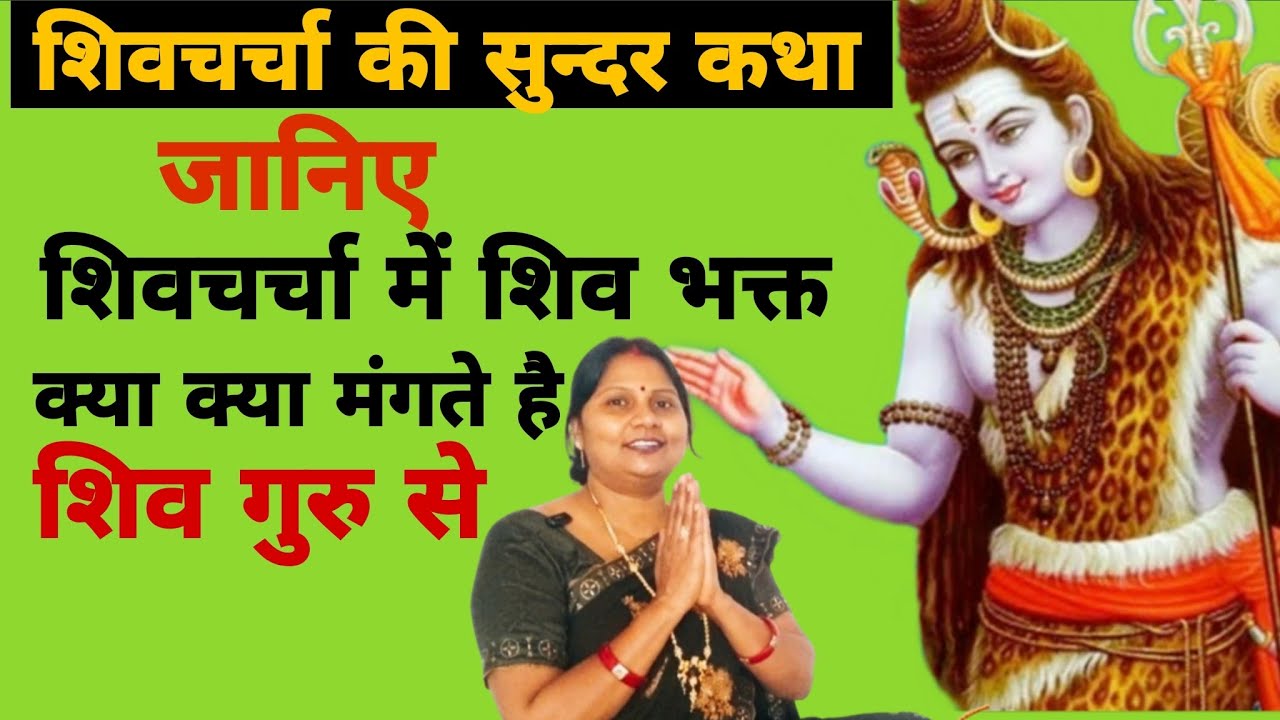 शिवचर्चा में शिव भक्त क्या मंगते हैं शिव गुरु से | Shiv charcha ki sunder katha | Pushp aaradhya |