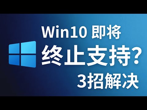 Windows 10即将停止支持？3个方法轻松解决！| D1科技站