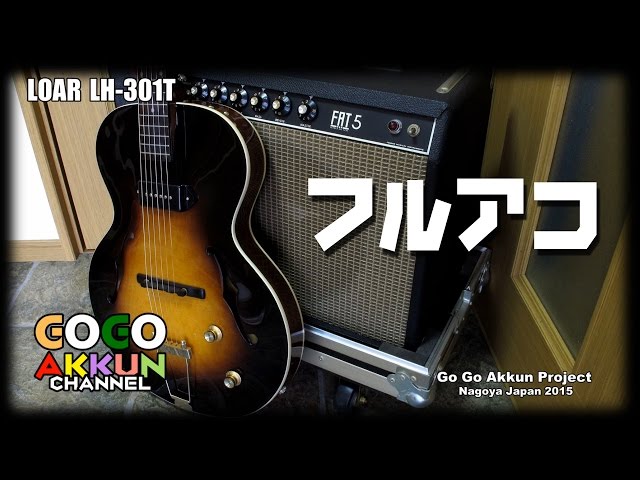 結構いい、このフルアコ！ LOAR LH-301T - YouTube