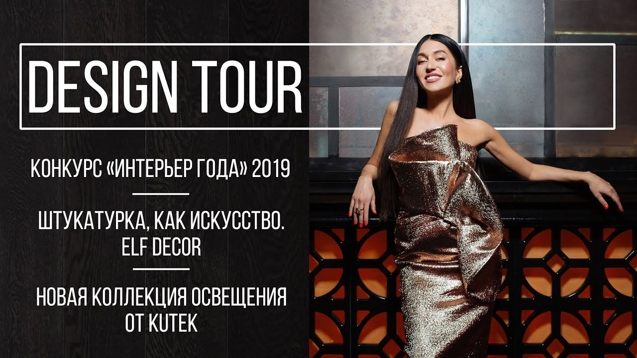 Конкурс «Интерьер Года» 2019. Стенд Elf Decor. Свет от Kutek. DESIGN TOUR. Выпуск #96