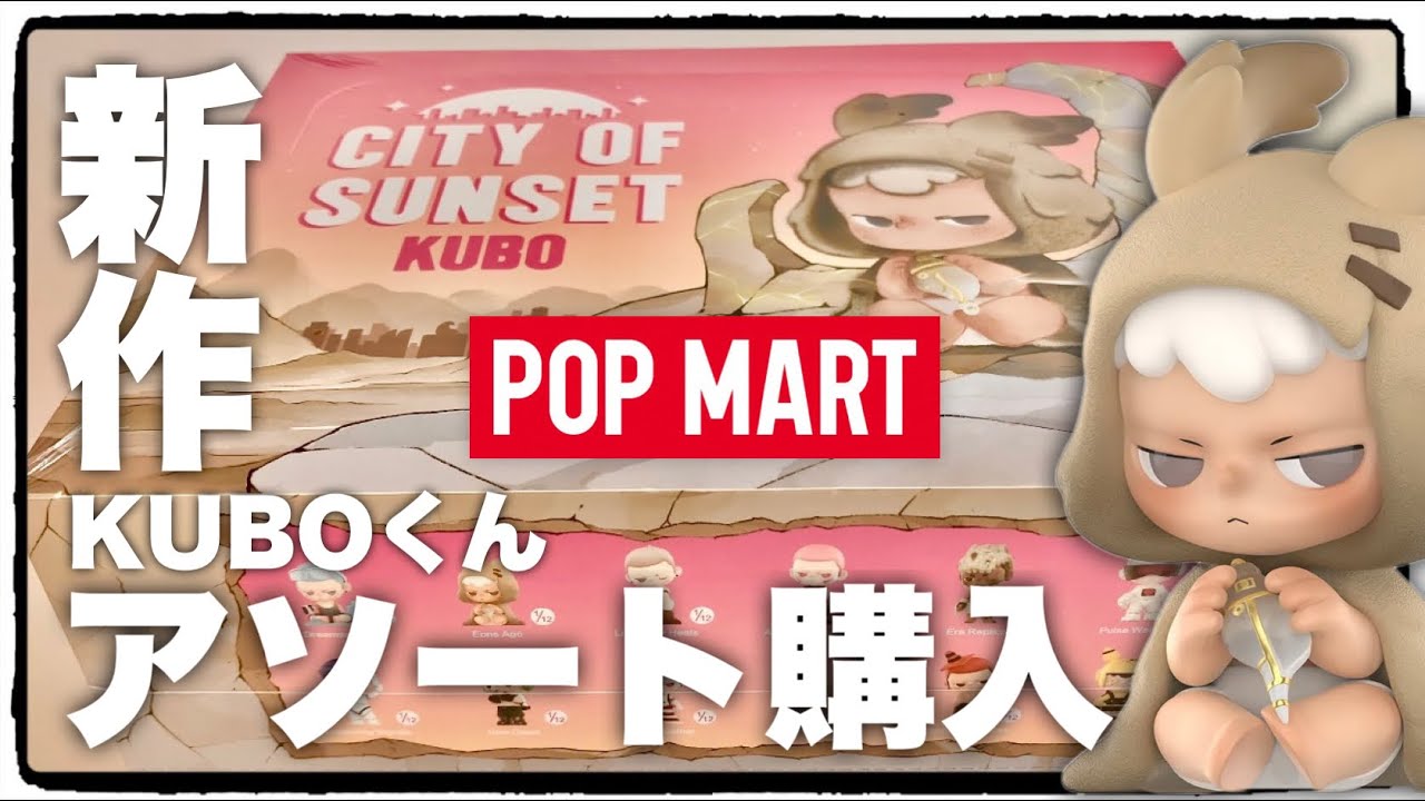 【POPMART正規店購入品】KUBO 新作 アソートボックス　未開封シュリンク POPMART正規店購入品】KUBO 新作 アソートボックス 未開封