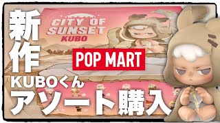 POPMART KUBO City of Sunset シリーズ KUBO City of Sunset Series Figures - POP MART (Japan)