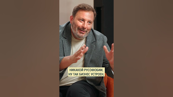 О западных ценностях и суровых законах бизнеса. Сергей Минаев