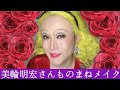 美輪明宏さんのものまねメイク 愛の讃歌 ヨイトマケの唄