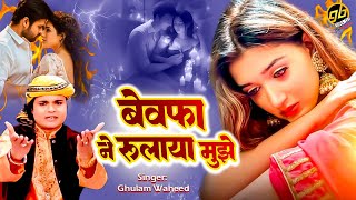 बेवफाई दर्द भरा गाना - Ghulam Waheed - बेवफा ने रुलाया मुझे - New Sad Song - Regional Geet Sangeet