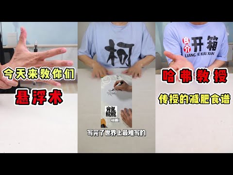 【良介開箱】哈佛教授親授的減肥食譜！真的有用嗎？!挑戰，世界上最難寫的英文！教你讓你的筆懸浮~