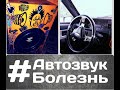 АВТОЗВУК болезнь/140+ db с Momo ub 1200 v.3.