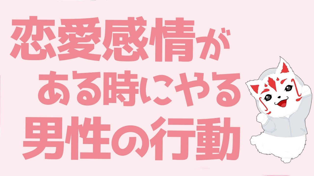 本命確定 男が女性に恋愛感情が湧いた時にやる行動 Youtube