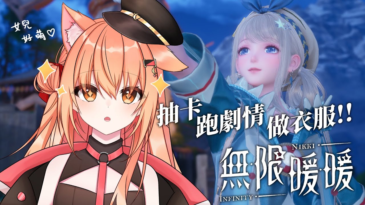 【#無限暖暖】玩女兒 做衣服 跑主線！ | Malaysia Vtuber 馬來西亞Vtuber【秋月イノリ】 | MYViki