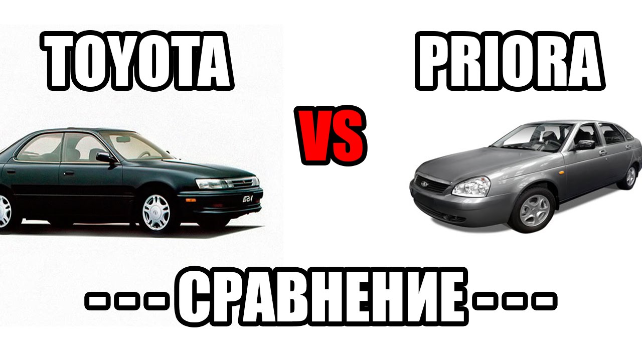 Лада приора vs Тойота сравнение - YouTube