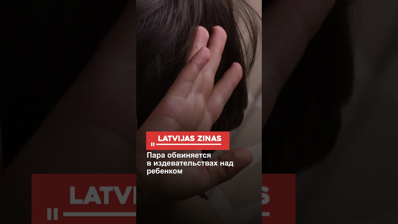 Пара обвиняется в издевательствах над ребенком