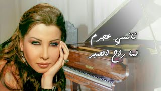 لما راح الصبر - نانسي عجرم | Lamma Rah El Sabr - Nancy Ajram
