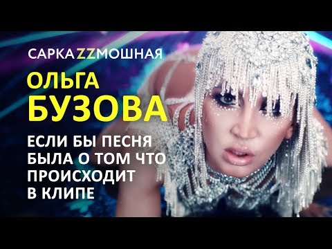 Ольга Бузова Ягодицы Пародия Если Бы Песня Была О Том Что Происходит В Клипе