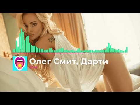 Олег Смит – Юла (ft. Дарти) | Новинки!
