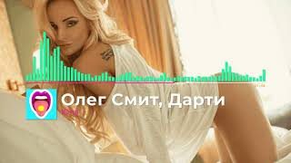 Олег Смит – Юла (ft. Дарти) | Новинки!