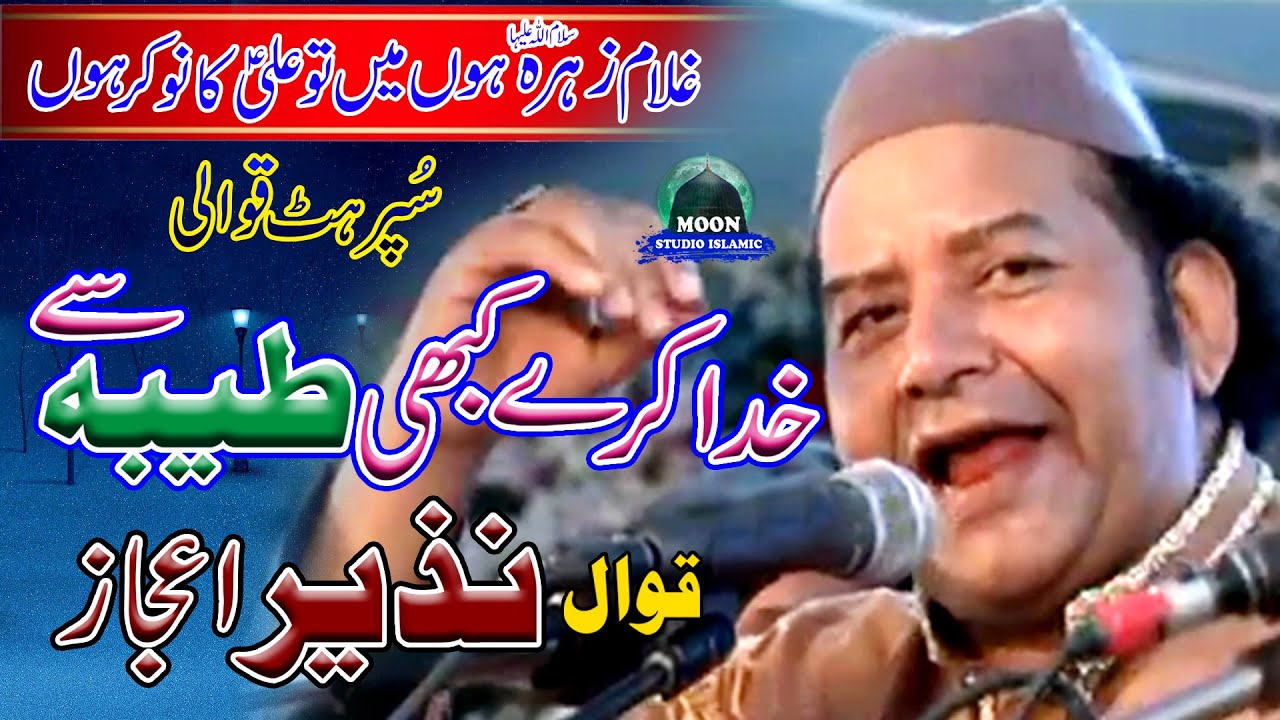 Khuda Kary kabi Tayyba Se - Nazir Ejaz Fareedi Qawal - Super Hit Qawali - Moon Studio Islamic 2020