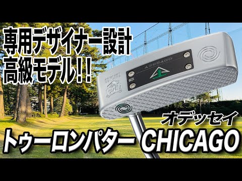 オデッセイトゥーロンパターシカゴ(美品)