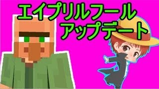 【マインクラフト】2014エイプリルフールアップデート遊んでみた【赤髪のとも】