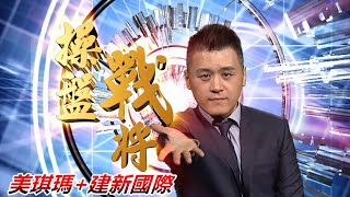 20210823操盤戰將後