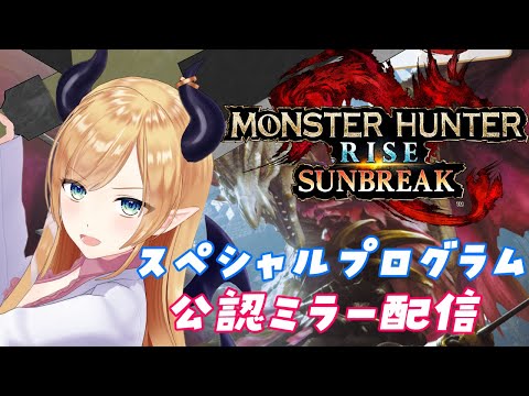 【公認ミラー配信】モンスターハンターライズ：サンブレイクの新情報一緒に見守るわよ！【ホロライブ/癒月ちょこ】