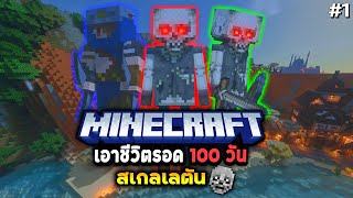 สเกลเลตัน💀ล้างแค้นอาณาจักร EP.1 Minecraft 100 Day