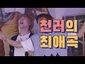 [NCT/엔시티드림] 천러의 최애곡 _Rainbow