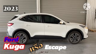Ford Kuga 2023 หรือที่คนไทยเรียกกันว่า Ford Escape