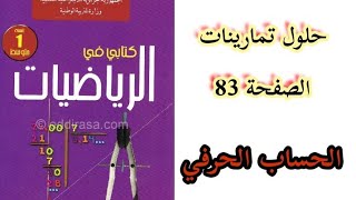 حلول تمارينات الكتاب المدرسي في الرياضيات صفحة 83 للسنة الأولى متوسط