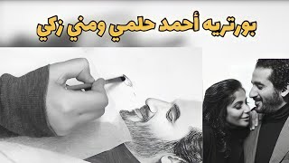 رسم بورتريه أحمد  حلمي و مني زكي تعليم الرسم كيفيه تعلم الرسم