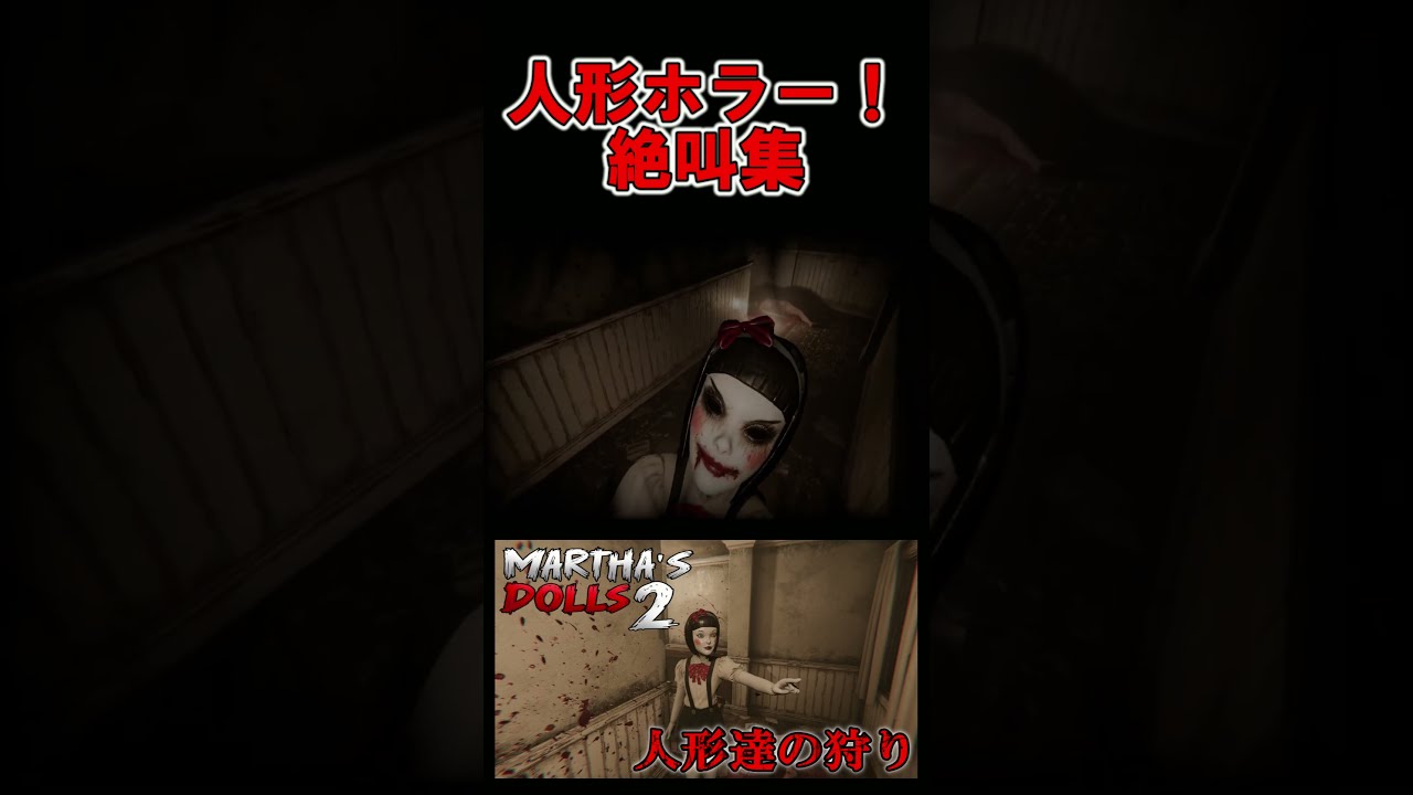 人形が徘徊する屋敷を探索するホラゲーで大絶叫!【#shorts #ホラーゲーム #切り抜き】